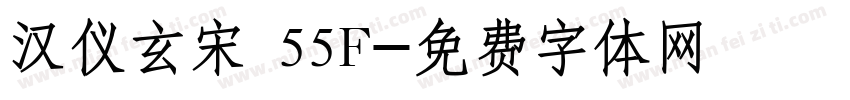 汉仪玄宋 55F字体转换